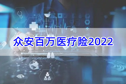 众安百万医疗险2022怎么样?条款介绍？