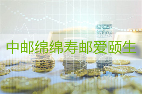 中邮绵绵寿邮爱颐生养老年金保险2022保障内容是什么?值得买?