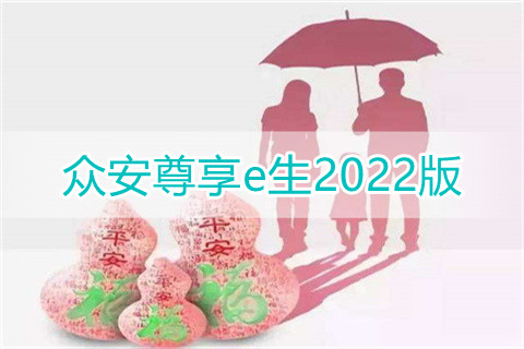 众安尊享e生2022版好不好?靠谱吗?