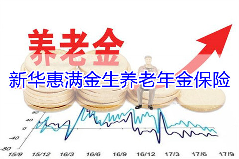 2022新华惠满金生养老年金保险条款是什么?有什么优势?