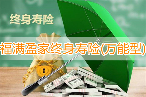 大家福满盈家终身寿险(万能型)有什么优点?终身寿险和增额终身寿险的区别?