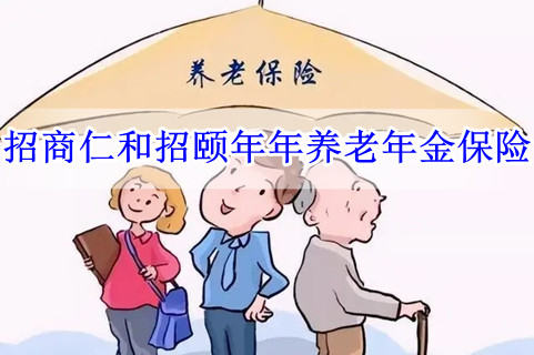 招商仁和招颐年年养老年金保险有什么优点?值得买吗?