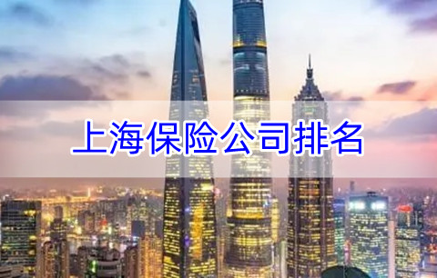 上海保险公司排名?上海保险公司有哪些?