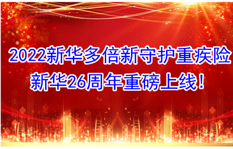 新华26周年重磅上线!2022新华多倍新守护重疾险怎么样?