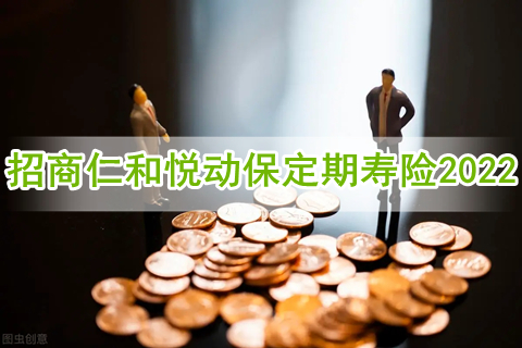 招商仁和悦动保定期寿险2022有什么特色？多少钱？