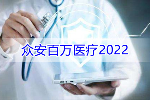 众安百万医疗2022保障内容是什么?百万医疗险有必要买吗?