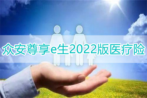 众安尊享e生2022版医疗险介绍?保费?