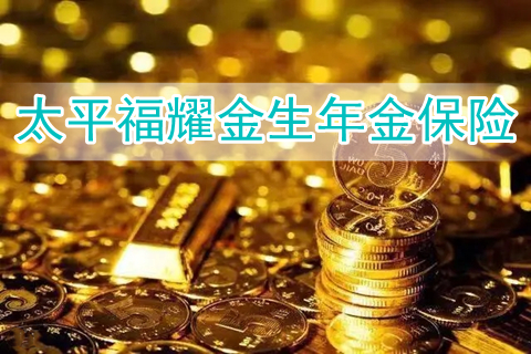 太平福耀金生年金保险收益如何?靠谱吗?