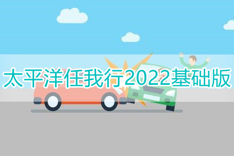 2022太平洋驾乘险保什么?驾乘险和座位险区别?