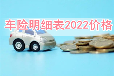 车险明细表2022价格?车险怎么买最划算2022多少钱?