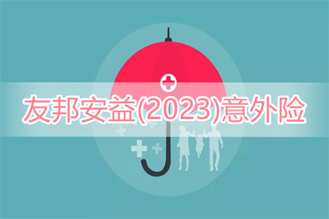 友邦安益(2023)意外险有什么特色?多少钱一年?