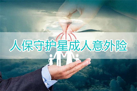 人保守护星成人意外险有什么特色?保什么?