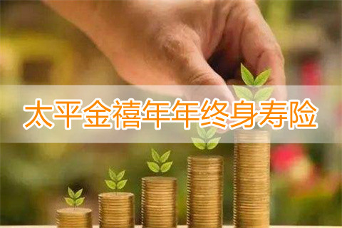 太平金禧年年终身寿险保什么?有什么优点?