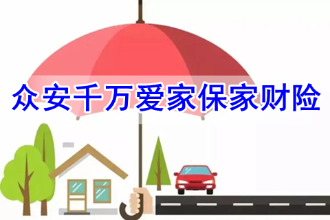 众安千万爱家保家财险有什么优点？值得买吗？