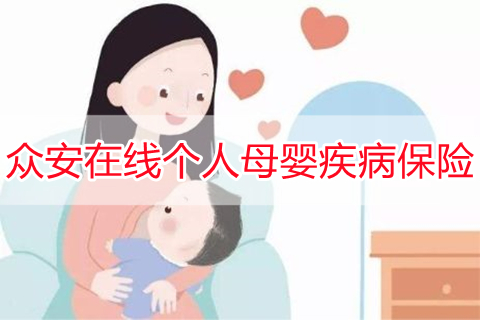 众安在线个人母婴疾病保险保什么?好不好?