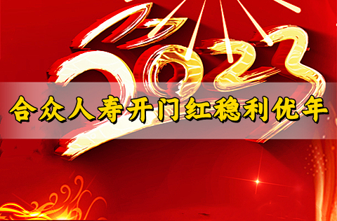 2023合众人寿开门红怎么样，2023合众人寿开门红稳利优年产品介绍