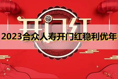 2023合众人寿开门红稳利优年是真的吗?值得买吗?