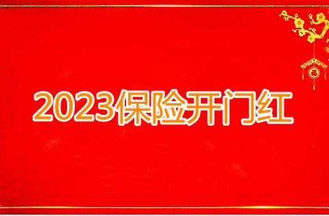 2023保险开门红产品值得买吗?都有哪些?