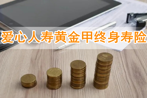 爱心人寿黄金甲终身寿险有什么特色?靠谱吗?