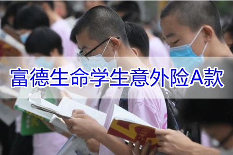 富德生命学生意外险A款投保规则?保什么?