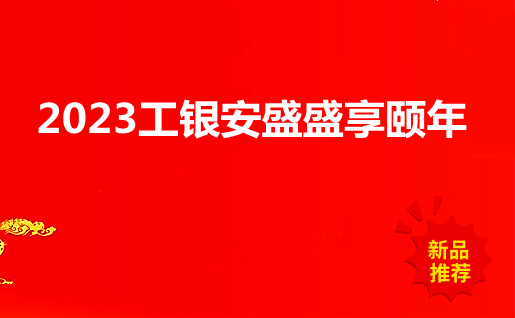 2023工银安盛盛享颐年养老年金开门红，2023工银安盛盛享颐年怎么样?优点介绍