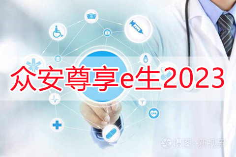 众安尊享e生2023有什么优势?多少钱一年?