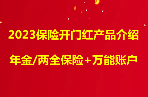 2023保险开门红产品介绍，年金/两全保险+万能账户怎么样?