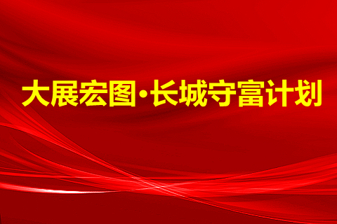 大展宏图·长城守富计划2023怎么样?有什么优点？值得买吗?