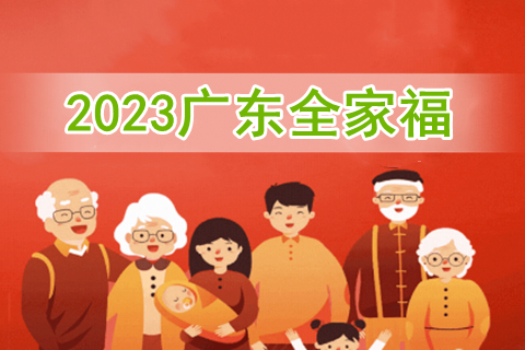 2023广东全家福有什么亮点?值得买吗?