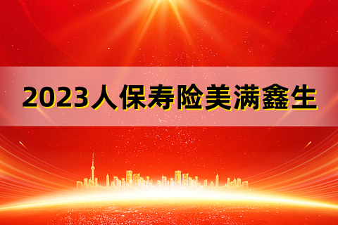 2023人保寿险美满鑫怎么样?值得买吗？