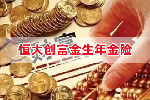 恒大创富金生年金险怎么样?保什么?