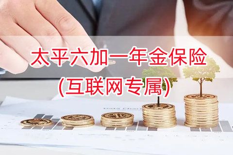 太平六加一年金保险(互联网专属)怎么样?条款介绍?