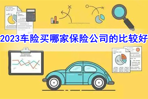 2023车险买哪家保险公司的比较好?2023人保车险报价查询?