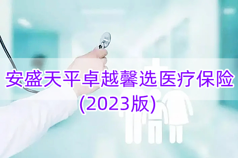 安盛天平卓越馨选医疗保险(2023版)怎么样?靠谱吗?