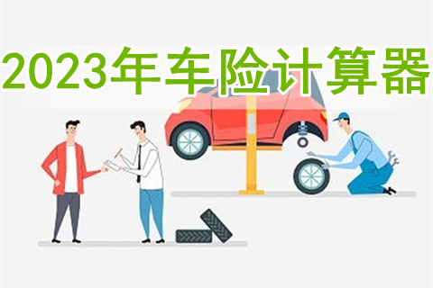 2023年车险计算器，2023汽车保险报价情况?