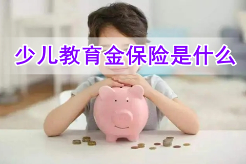 少儿教育金保险是什么?少儿教育金该如何挑选?