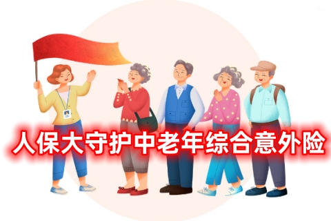 人保大守护中老年综合意外险有什么特色?多少钱?