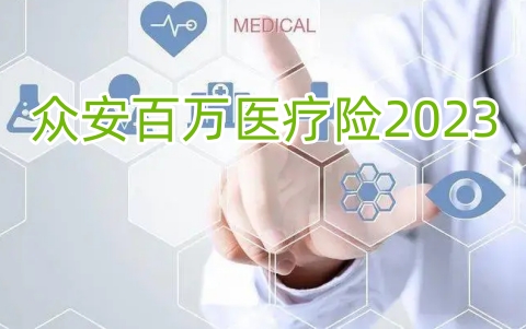 众安百万医疗险2023保什么?有什么特色?