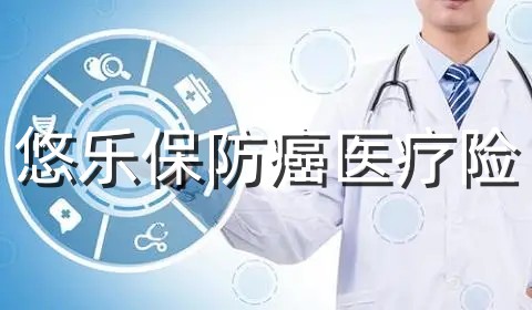 悠乐保防癌医疗险保什么?有什么亮点?