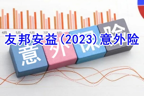 友邦安益(2023)意外险有什么优势?多少钱?