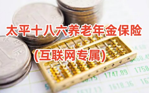 太平十八六养老年金保险(互联网专属)怎么样?条款介绍?