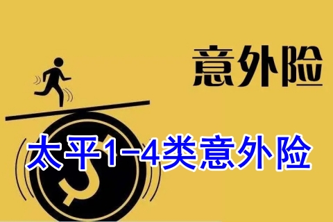 太平1-4类意外险有什么亮点?怎么样?