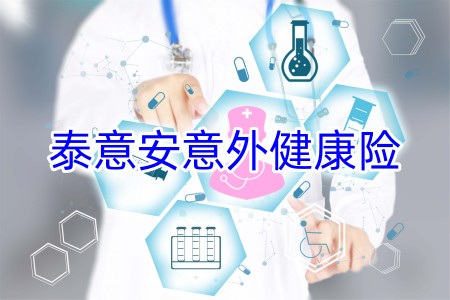 泰意安意外健康险保什么?有什么特色?