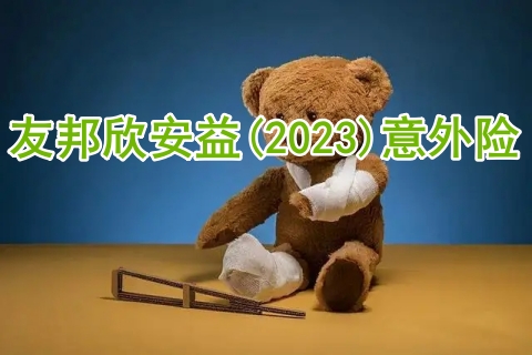 友邦欣安益(2023)意外险怎么样?好不好?