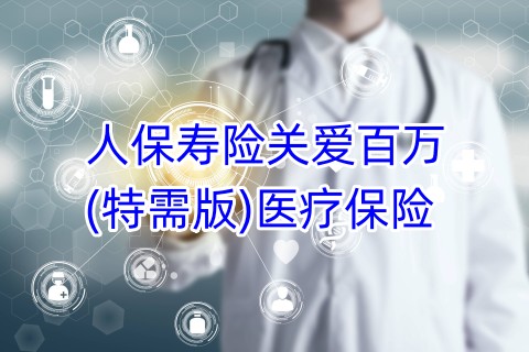 人保寿险关爱百万(特需版)医疗保险保什么?怎么样?