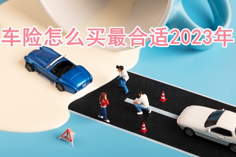 车险怎么买最合适2023年?车险一年需要多少钱?