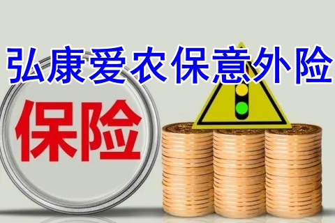 弘康爱农保意外险保什么?值得买吗?