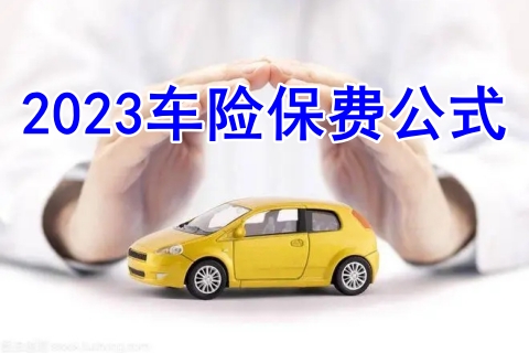 2023车险保费公式，2023车险保费公式怎么算?