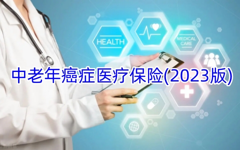 中老年癌症医疗保险(2023版)好不好?靠谱吗?