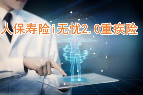 人保寿险i无忧2.0重疾险保什么?有什么优势?